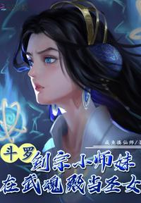 斗罗：剑宗小师妹在武魂殿当圣女